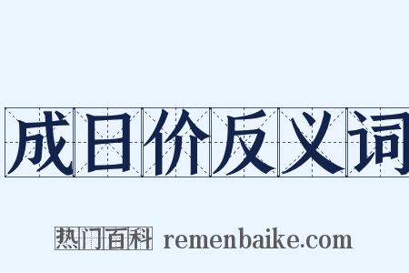 成日价反义词是什么意思的图片